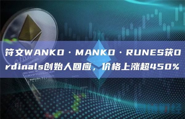 符文WANKO•MANKO•RUNES价格上涨超450%