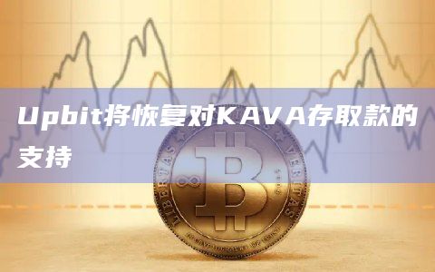Upbit将恢复对KAVA存取款的支持