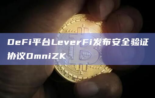 DeFi平台LeverFi发布安全验证协议OmniZK