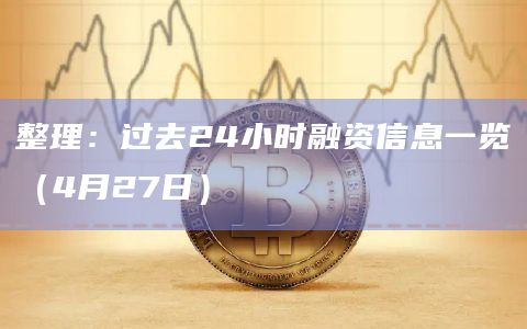 加密市场最新融资信息