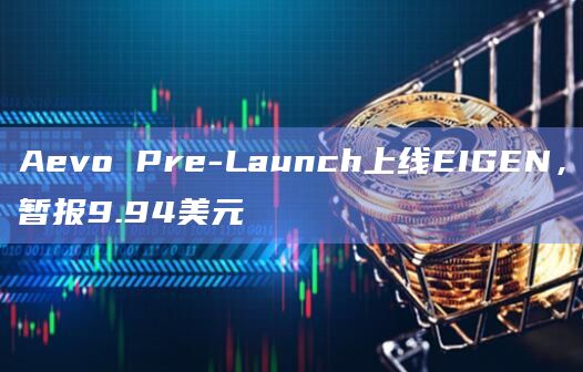 Aevo Pre-Launch上线EIGEN