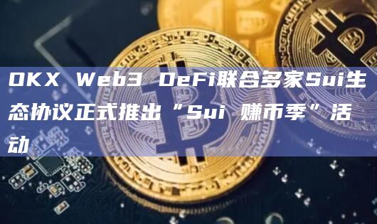 OKX Web3钱包是行业领先的一站式Web3入口