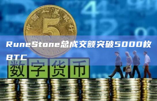 RuneStone总成交额突破5000枚BTC