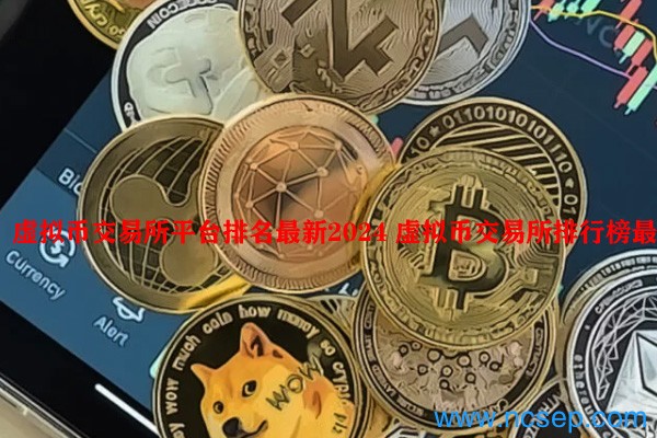 虚拟币交易所平台排名最新2024 虚拟币交易所排行榜最新
