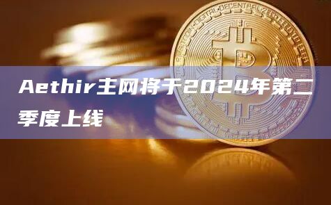 Aethir节点持有者可以选择通过VPS服务运行节点