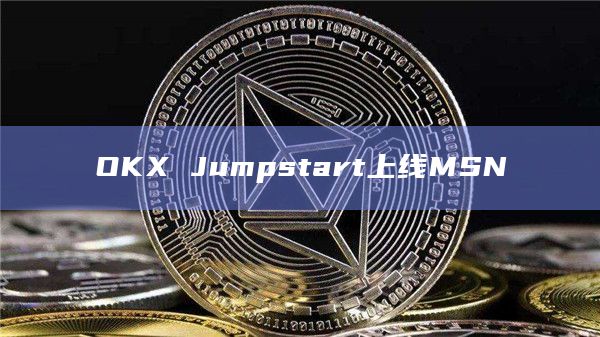 OKX Jumpstart上线MSN