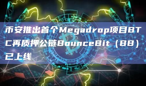 首个Megadrop项目BTC再质押公链BounceBit(BB)已上线