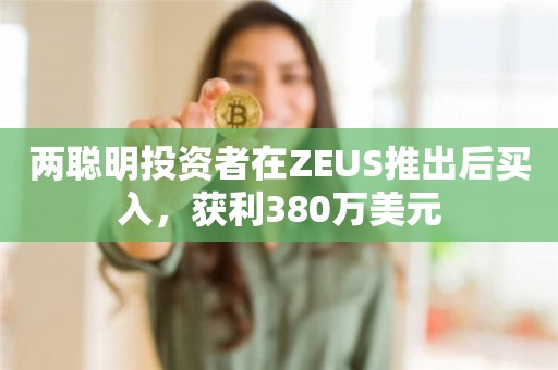 两聪明投资者在ZEUS推出后买入，获利380万美元