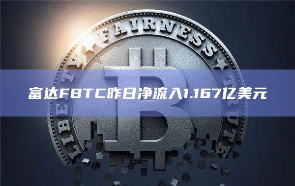 富达FBTC昨日净流入1.167亿美元