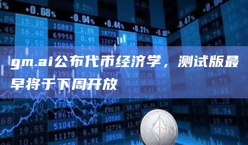 gm.ai公布代币经济学，测试版最早将于下周开放