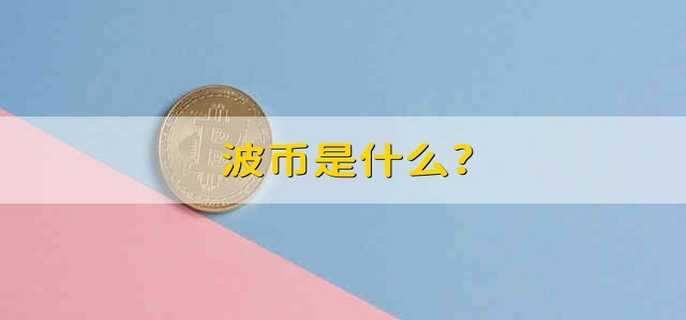 波币/WAVES是什么?
