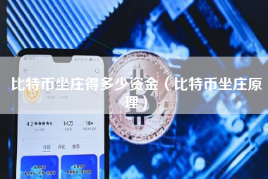 比特币坐庄得多少资金(比特币坐庄原理)