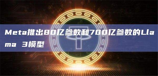 Meta正式发布了Llama 3 2个模型