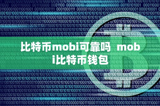 比特币mobi可靠吗 mobi比特币钱包