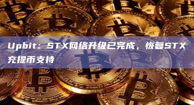 STX网络升级已完成