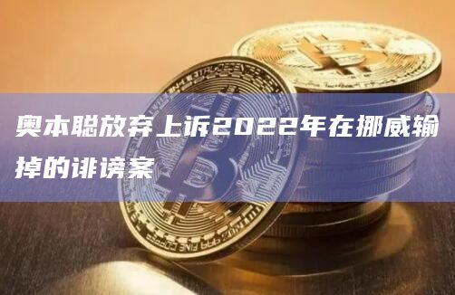 奥本聪放弃上诉2022年在挪威输掉的诽谤案