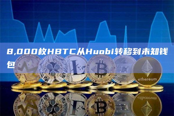 8,000枚HBTC从Huobi转移到未知钱包
