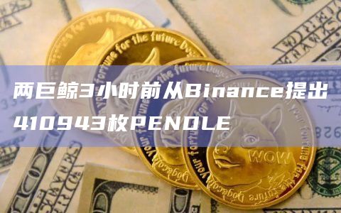两巨鲸3小时前从Binance提出410943枚PENDLE