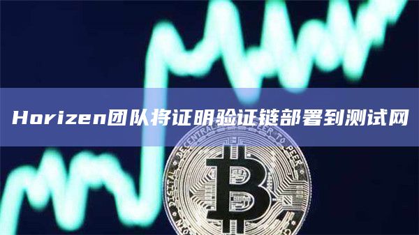 Horizen团队将证明验证链部署到测试网