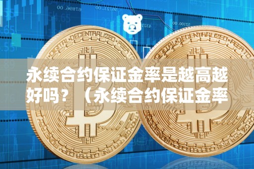 永续合约保证金率是什么？