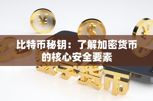 比特币秘钥:了解加密货币的核心安全要素