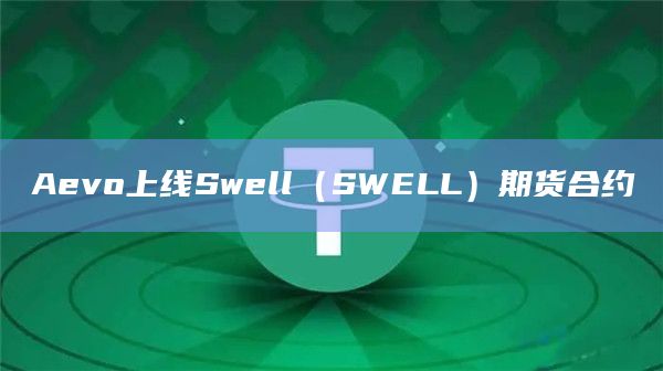 Aevo上线Swell（SWELL）期货合约