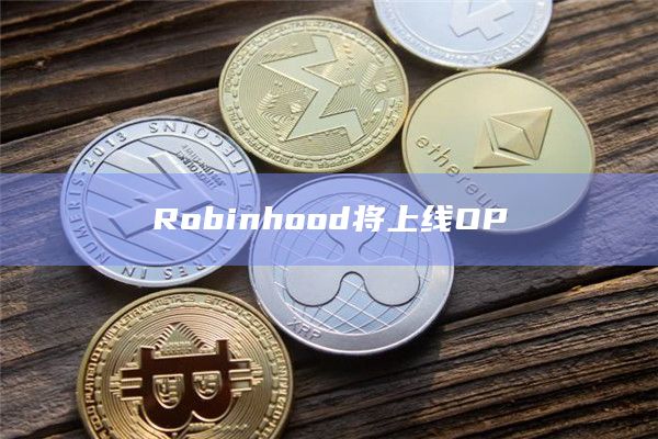 Robinhood宣布将上线Optimism(OP)