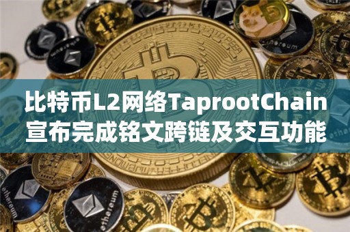 ORDI、SATS等热门铭文将成为首批支持跨链的铭文