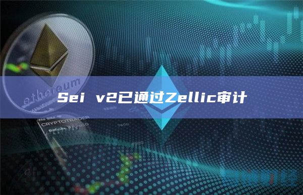 Sei v2已通过Zellic审计