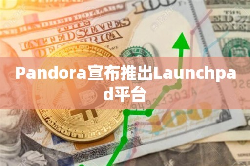 Pandora宣布推出Launchpad平台