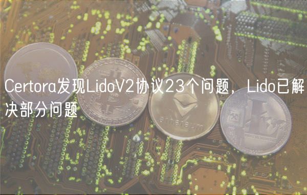 Certora发现LidoV2协议23个问题