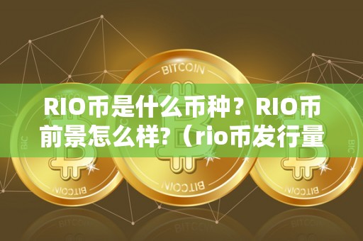 RIO币是什么币种？