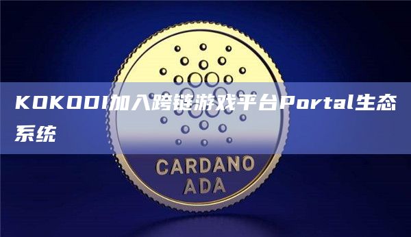 KOKODI加入跨链游戏平台Portal生态系统