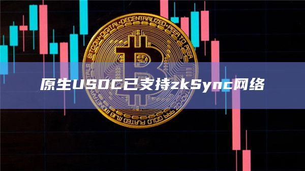 Circle Mint和API现在在zkSync上支持使用USDC