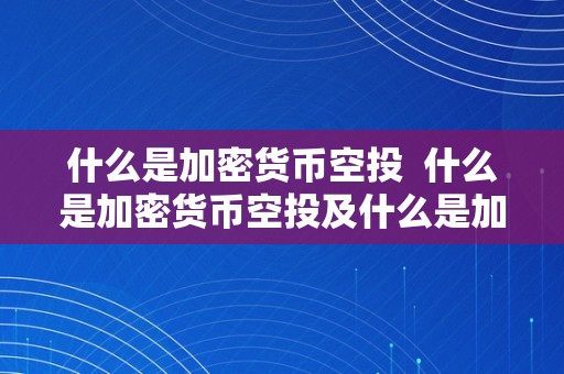 什么是加密货币空投基金?