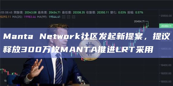 Manta Network社区发起新提案