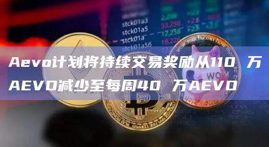 衍生品Layer 2协议Aevo宣布他们正在尝试新的激励计划