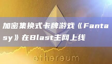 加密集换式卡牌游戏《Fantasy》提供积分空投索赔