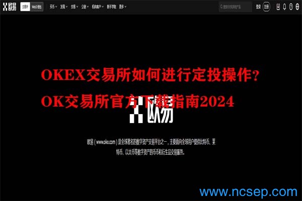 OKEX交易所如何进行定投操作?OK交易所官方下载指南2024