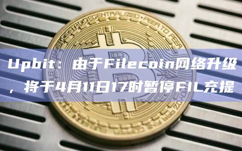 Filecoin网络升级