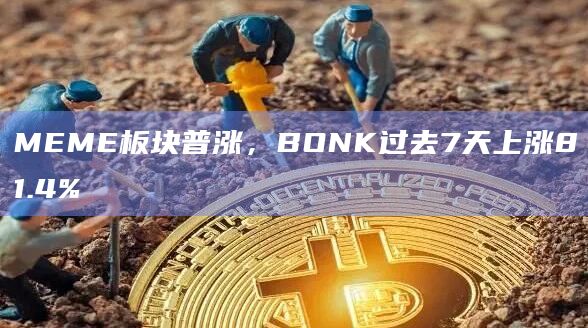 MEME板块普涨，BONK过去7天上涨81.4%