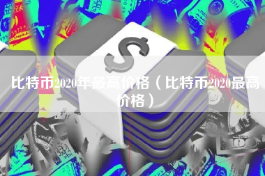 比特币2020年最高价格(比特币2020最高价格)