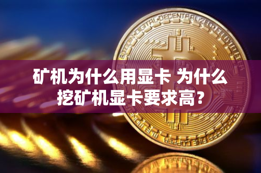 矿机为什么用显卡?