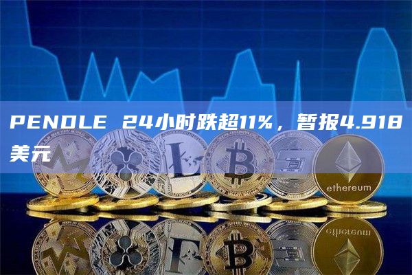 PENDLE币今日价格短线下跌触及4.5美元