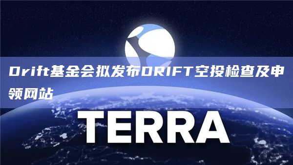Solana生态去中心化衍生品交易平台 Drift 基金会将推出代币 DRIFT