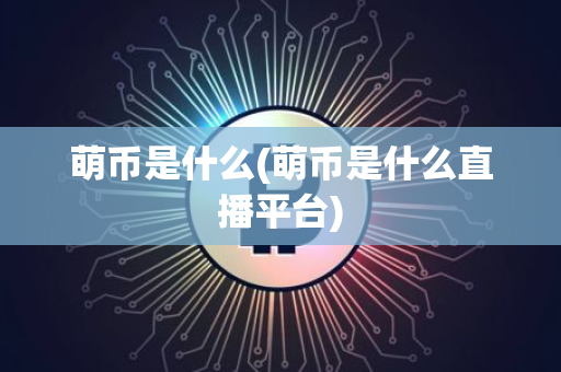 掌上英雄联盟萌币怎么用?