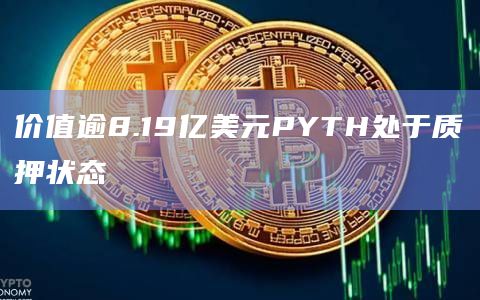 PYTH质押者数量已达164,965名