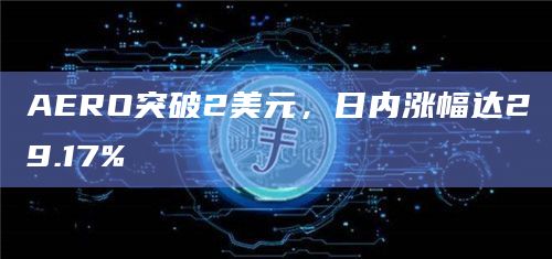 AERO今日价格行情突破2美元