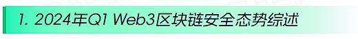 2024年Q1 Web3区块链安全态势、反洗钱分析回顾(一)