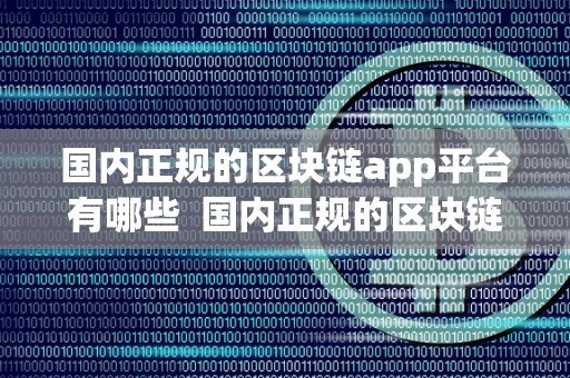 国内正规的区块链App平台